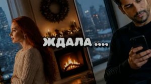 ЖДАЛА... (2026)