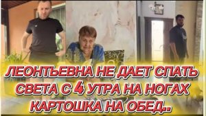 САМВЕЛ АДАМЯН, ЛЕОНТЬЕВНА НЕ ДАЕТ СПАТЬ, СВЕТА С 4 УТРА НА НОГАХ, КАРТОШКА НА ОБЕД..