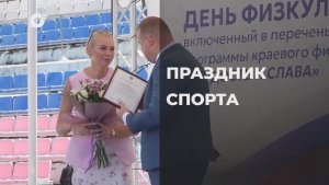 Спортивное Приморье / Праздник спорта! /14.08.26