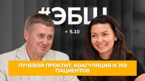 ЭБШ: Сезон 5 Серия 10 - Лучевой проктит, коагуляция и 350 пациентов