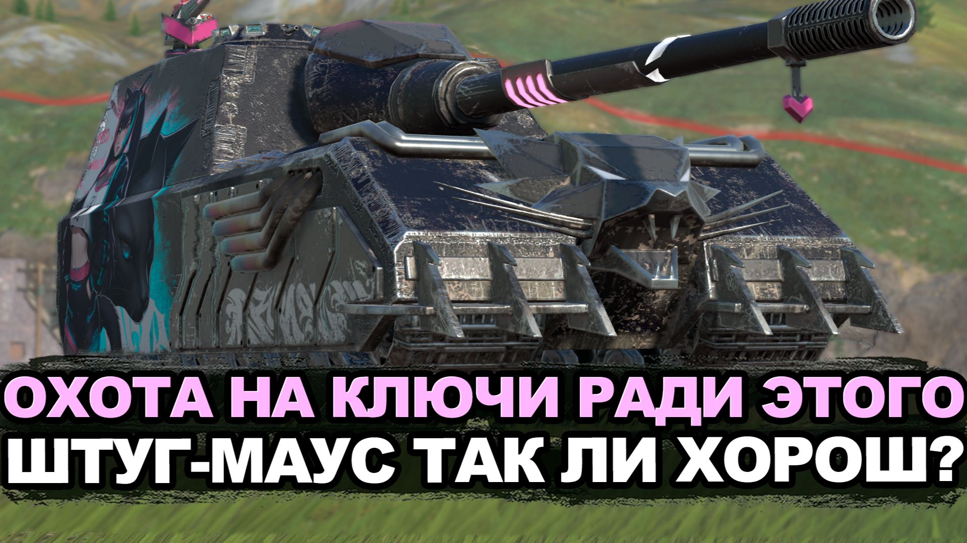 Стоит ли охотиться за ключами ради Штуг-Мауса? | Tanks Blitz
