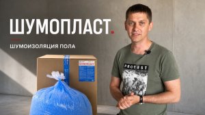 ШУМОПЛАСТ. Шумоизоляция пола