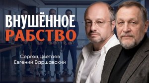 Общественное и личное в едином строю, или Как сбросить с себя шоры «бессловесного быдла