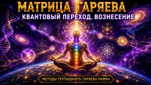 🔥 МАТРИЦА ГАРЯЕВА. КВАНТОВЫЙ ПЕРЕХОД. ВОЗНЕСЕНИЕ По технологиям Тертышного–Гаряева–Райфа ⚡️🧬🌌