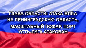 Глава области: Атака БПЛА на Ленинградскую область, масштабный пожар, порт Усть-Луга атакован