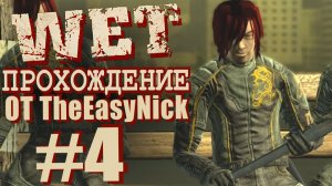 WET / Мокрая Работа. Прохождение. #4. Коготь Тигра.