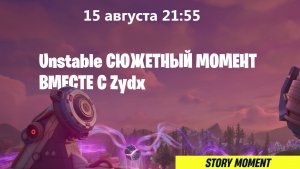 ИВЕНТ UNSTABLE ВМЕСТЕ С ZYDX! Анонс-тизер.