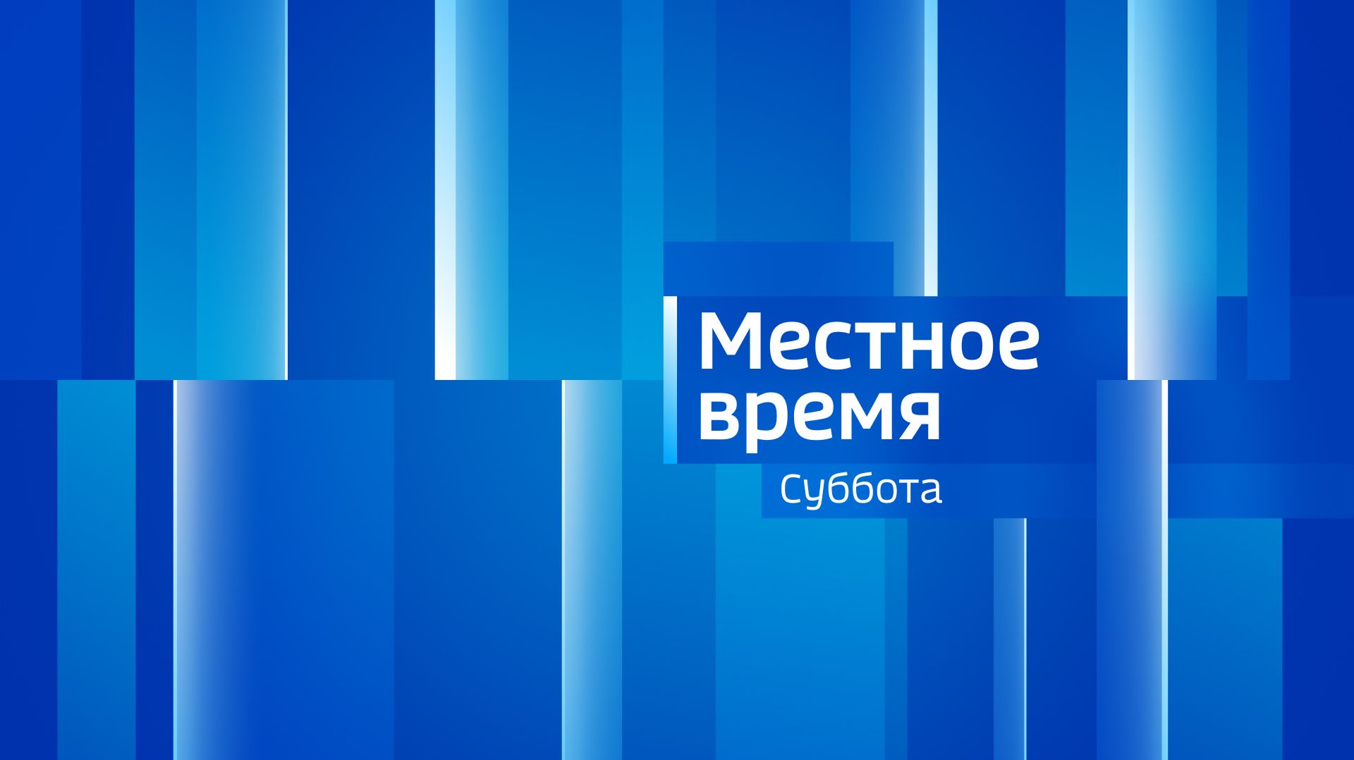 Местное время. СУББОТА 15/08/26
