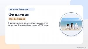 Филаткин: происхождение, значение и склонение фамилии — история рода Филаткиных