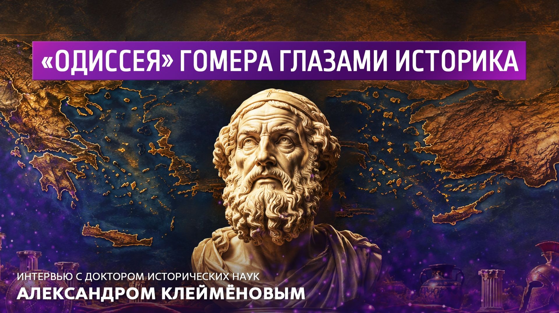 "Одиссея" Гомера глазами историка. Интервью с доктором исторических наук Александром Клеймёновым.