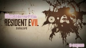 Resident Evil 7/ИграHorrorFilm/3 серия