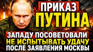 Приказ Путина! Западу посоветовали не испытывать удачу после заявления Москвы
