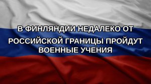 В Финляндии недалеко от российской границы пройдут военные учения