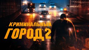 Криминальный город 2 (краткий пересказ фильма. Вкино)
