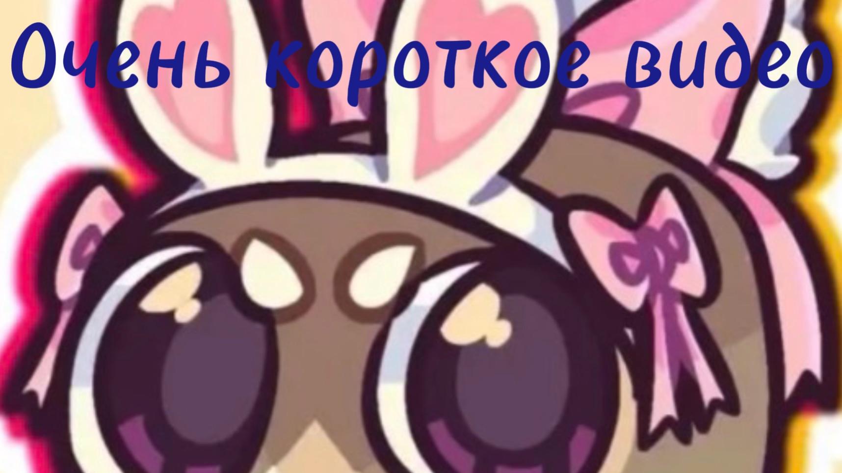 Сорри за короткое видео