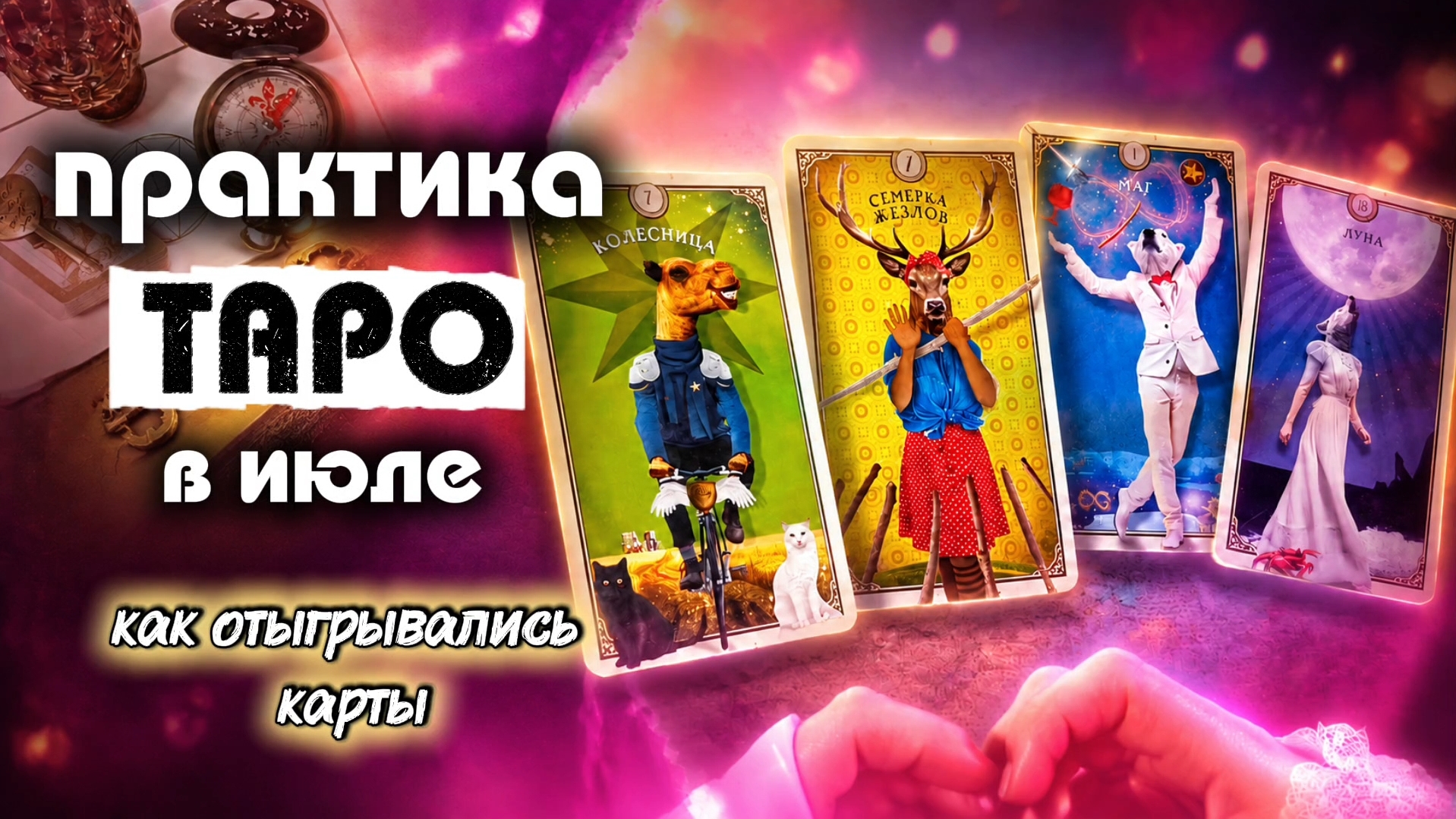 Работа с картами Таро в июле 🌠 Интересные случаи из практики