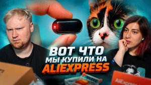 ВОТ ЧТО МЫ КУПИЛИ НА ALIEXPRESS РЕАКЦИЯ на SlivkiShow
