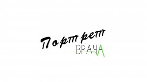 Портрет врача. Иван Мурашов.