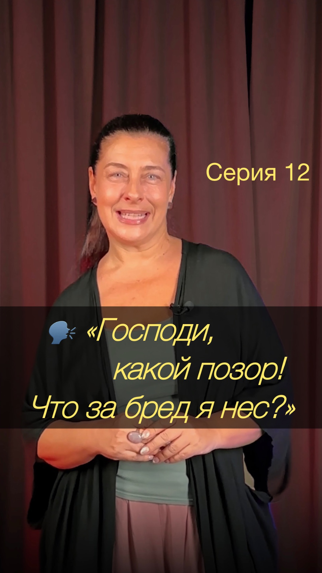 🗣️ «Господи, какой позор! Я выставил себя полным идиотом! Ну что за бред я нес?»