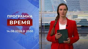 Выпуск программы «Время» от 14.08.2026