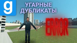 Смотрим абсурдные дубликаты |Garry's Mod|