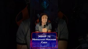 Николай Носков - Снег R Клондайс - ЭФИР 76
