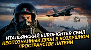✈️Итальянский Eurofighter сбил неопознанный дрон в воздушном пространстве Латвии