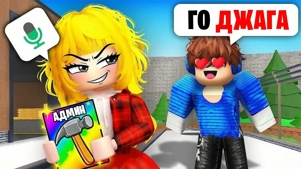 Притворился ДЕВОЧКОЙ с АДМИНКОЙ в РОБЛОКС (Голосовой Чат ROBLOX)