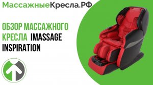 Обзор популярного массажного кресла для дома  iMassage Inspiration. Видео от МассажныеКресла.рф