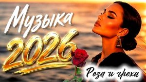 РОЗА И ГРЕХИ. КРАСИВАЯ ПЕСНЯ О ЛЮБВИ