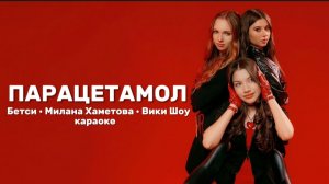 Betsy, Viki Show, Милана Хаметова - Парацетамол караоке 🎤💃🏼