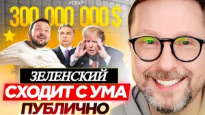 ШАРИЙ: Зеленский сходит с ума публично - (ПВ)