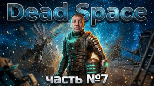 ОДНА ОШИБКА — И ВСЁ... выживание на Максимальной Сложности #DeadSpace №7