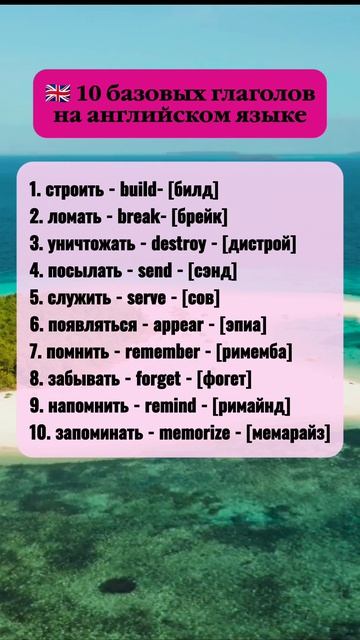 Запомни 10 глаголов на английском языке