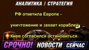 ❗️ РФ ответила Европе уничтожение и захват кораблей Киев согласился остановиться