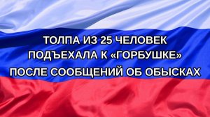 |Н. РФ| Толпа из 25 человек подъехала к «Горбушке» после сообщений об обысках