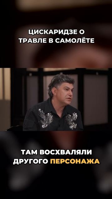 ЦИСКАРИДЗЕ О ТРАВЛЕ