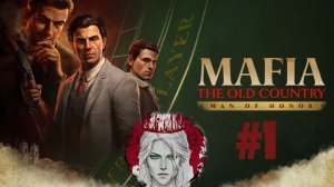 №1⏩Mafia: The Old Country - Man of Honor