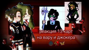Реакция 13 карт на вару и джокера ♠️🍂🥀 ( ау в описании)