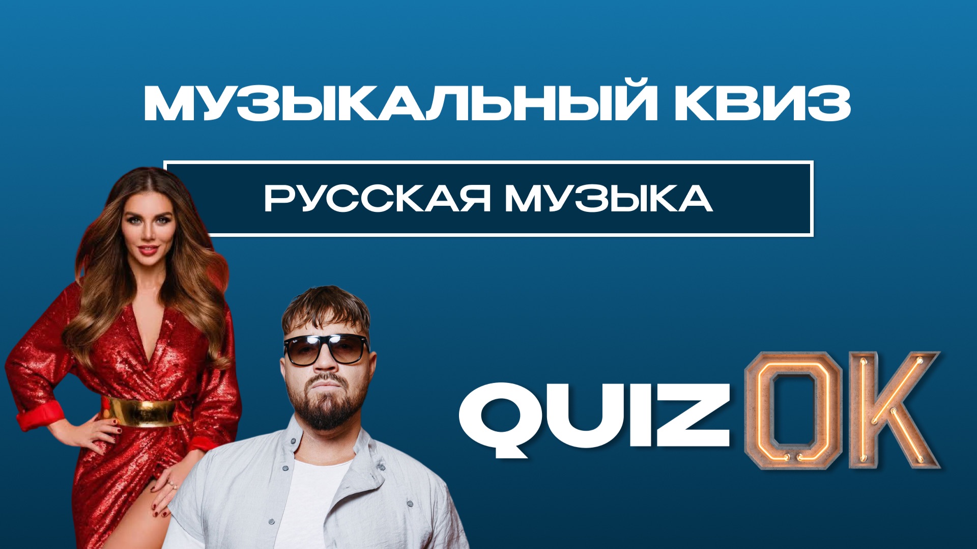 Музыкальный квиз - Русская музыка
