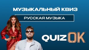 Музыкальный квиз - Русская музыка