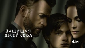 Защищая Джейкоба - 4 серия (сериал, 2020) / Defending Jacob
