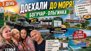 🚗ДЕНЬ 5 Доехали до моря | Платная дорога l Ночь на заправке | Дорога до Ольгинки | Цены на Бензин