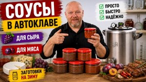 Два домашних соуса на зиму. Просто и вкусно в автоклаве