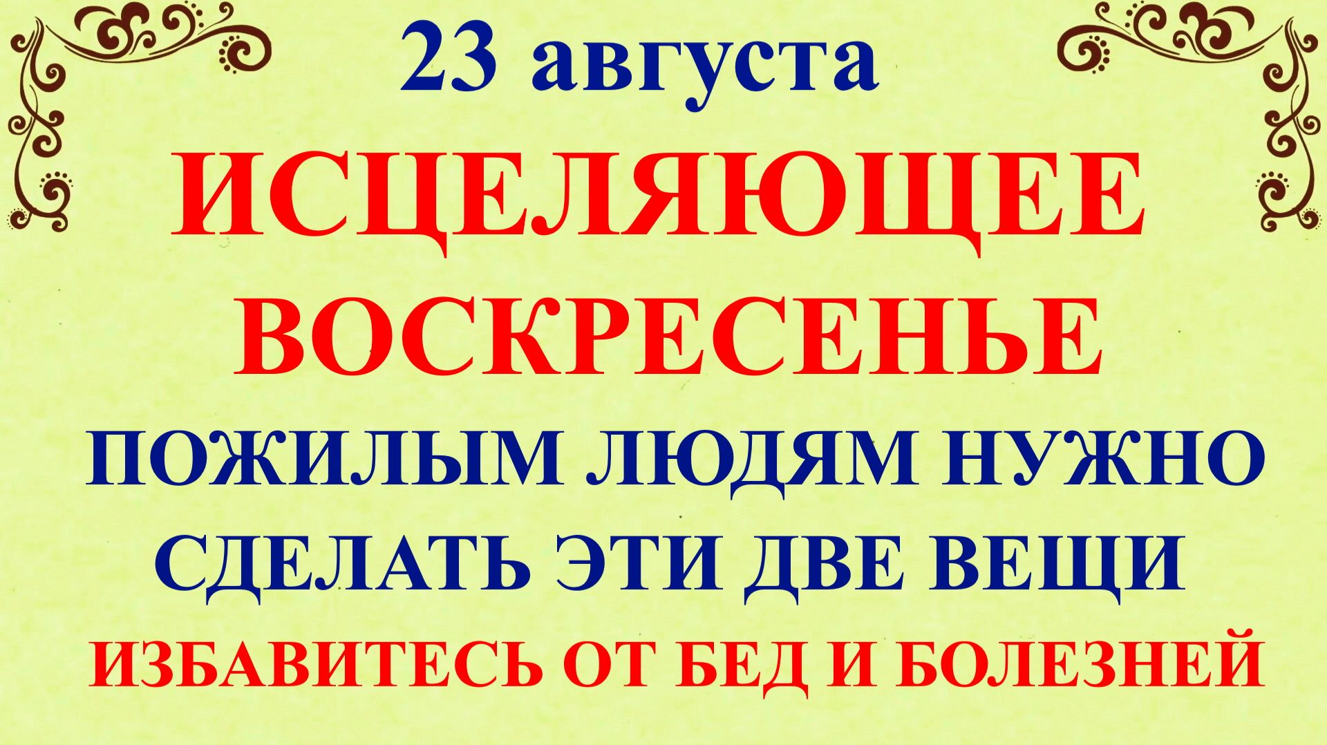 23 августа Лаврентьев День. Что нельзя делать 23 августа. Народные традиции и приметы и суеверия Дня