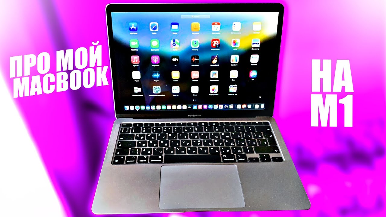 Опыт эксплуатации MacBook Air M1 спустя год использования
