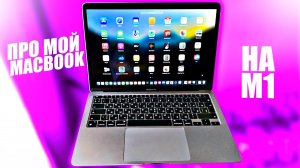 Опыт эксплуатации MacBook Air M1 спустя год использования