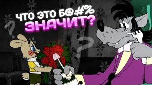 [HOMPOK] НУ ПОГОДИ! – ВОЛК НЕ ХОТЕЛ СЪЕСТЬ ЗАЙЦА?