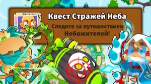 Квест Стражей Неба! | Проходим испытание | Bloons td 6