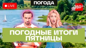Погода 14 августа и прогноз на выходные. Подмосковье. Трансляция на 360